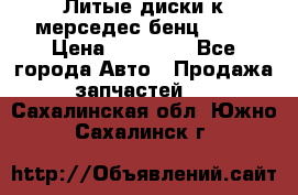 Литые диски к мерседес бенц W210 › Цена ­ 20 000 - Все города Авто » Продажа запчастей   . Сахалинская обл.,Южно-Сахалинск г.